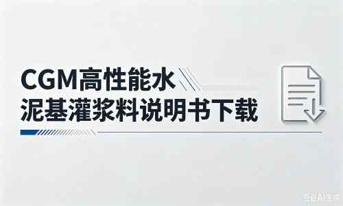 宁海厂家：CGM高性能水泥基灌浆料说明书PDF（纯白无LOGO）